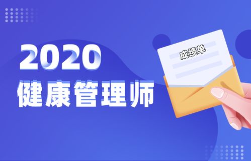 最新消息 2020年健康管理師成績查詢時(shí)間與健康管理咨詢?nèi)改? />
</span>
<span id=
